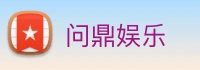 问鼎娱乐 Logo